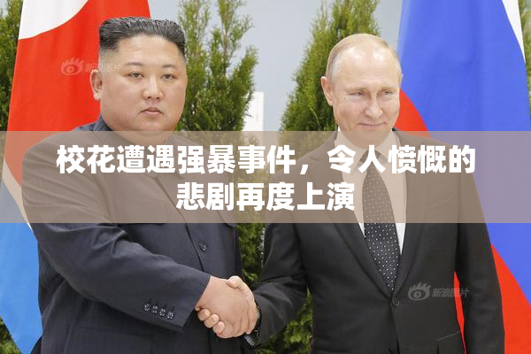 校花遭遇强暴事件，令人愤慨的悲剧再度上演