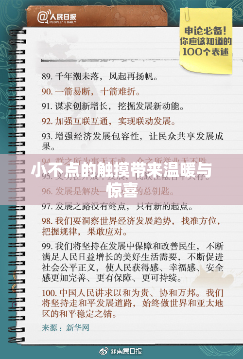 小不点的触摸带来温暖与惊喜
