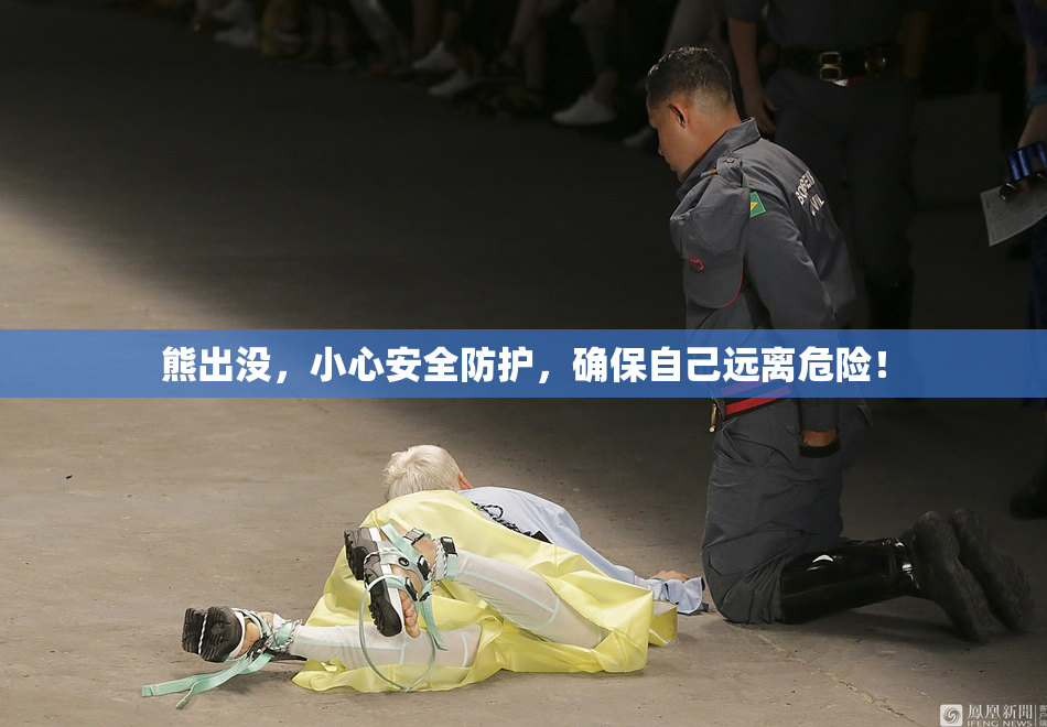 熊出没，小心安全防护，确保自己远离危险！