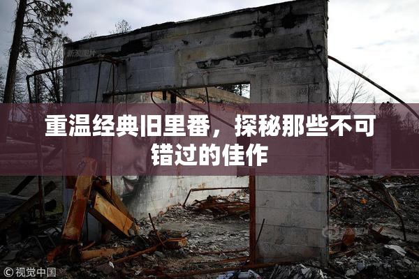 重温经典旧里番，探秘那些不可错过的佳作