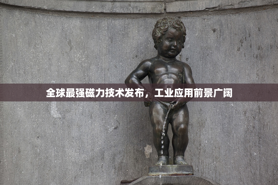 全球最强磁力技术发布，工业应用前景广阔