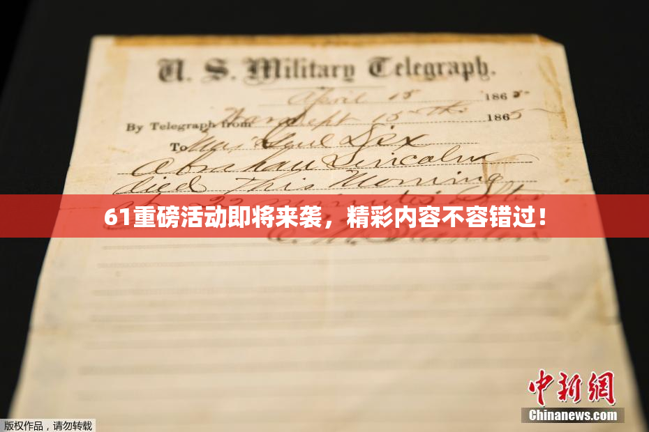 61重磅活动即将来袭，精彩内容不容错过！