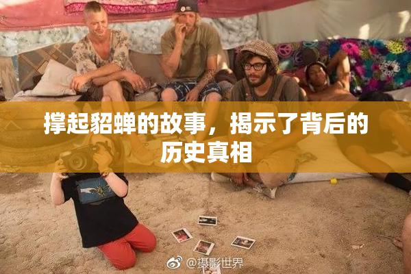 撑起貂蝉的故事，揭示了背后的历史真相