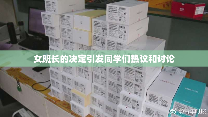 女班长的决定引发同学们热议和讨论