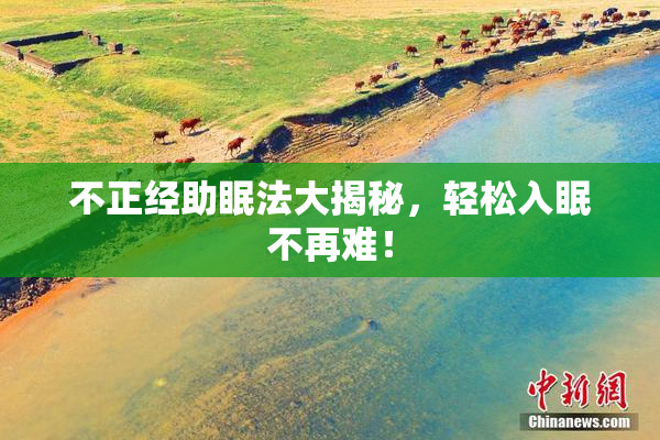 不正经助眠法大揭秘，轻松入眠不再难！