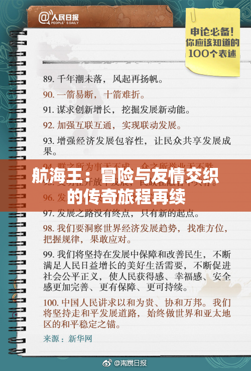 航海王：冒险与友情交织的传奇旅程再续