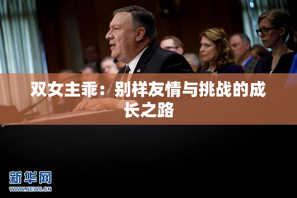 双女主乖：别样友情与挑战的成长之路