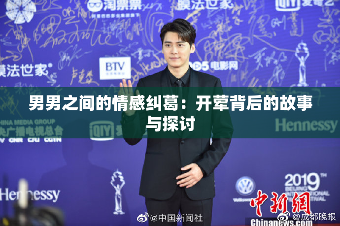 男男之间的情感纠葛：开荤背后的故事与探讨