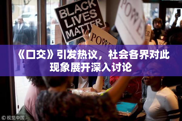 《囗交》引发热议，社会各界对此现象展开深入讨论