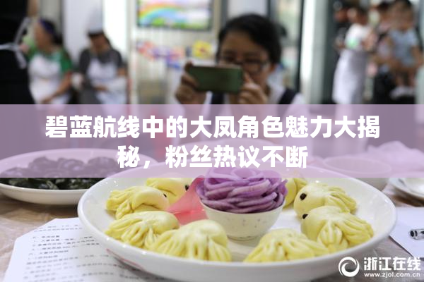 碧蓝航线中的大凤角色魅力大揭秘，粉丝热议不断