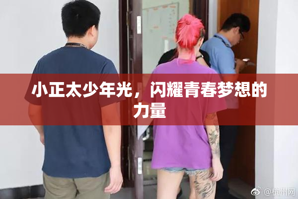 小正太少年光，闪耀青春梦想的力量