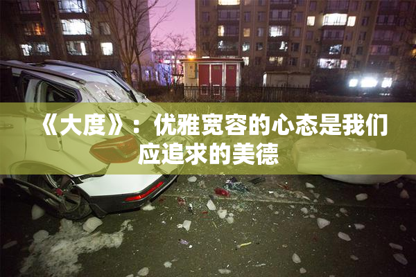 《大度》：优雅宽容的心态是我们应追求的美德