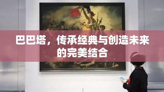巴巴塔，传承经典与创造未来的完美结合
