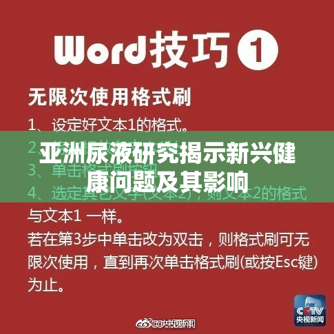 亚洲尿液研究揭示新兴健康问题及其影响
