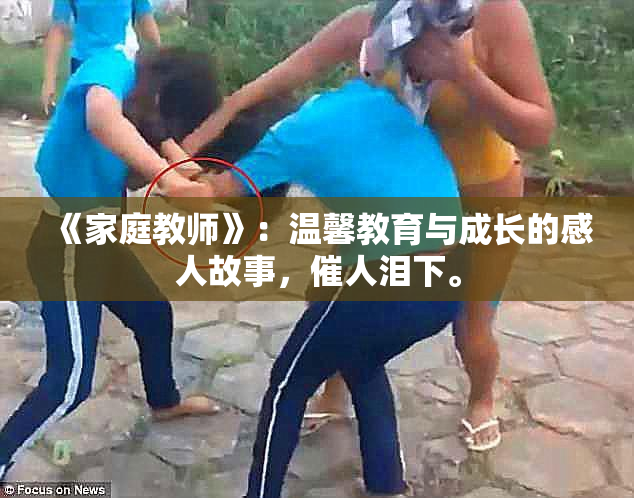 《家庭教师》：温馨教育与成长的感人故事，催人泪下。