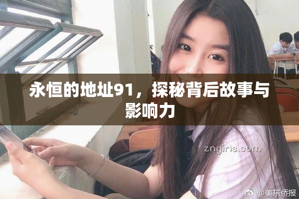 永恒的地址91，探秘背后故事与影响力