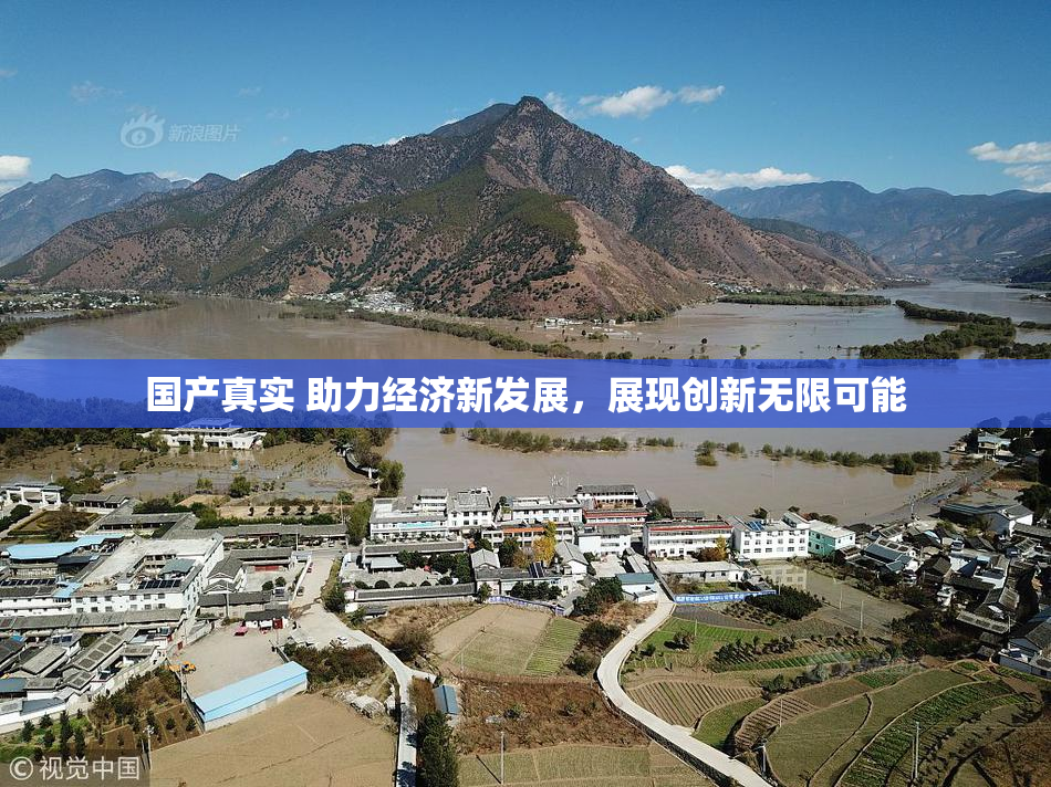 国产真实 助力经济新发展，展现创新无限可能