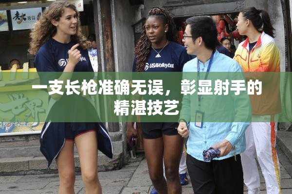 一支长枪准确无误，彰显射手的精湛技艺