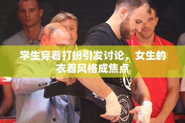 学生穿着打扮引发讨论，女生的衣着风格成焦点