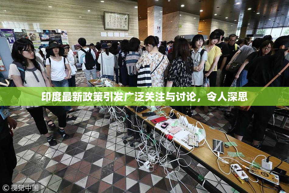 印度最新政策引发广泛关注与讨论，令人深思