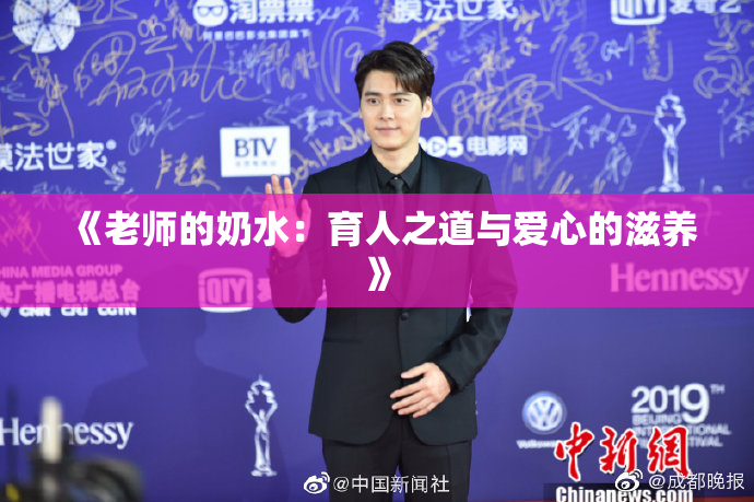 《老师的奶水：育人之道与爱心的滋养》