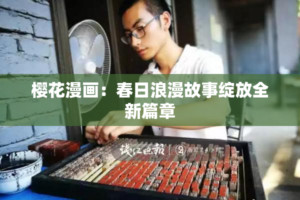 樱花漫画：春日浪漫故事绽放全新篇章