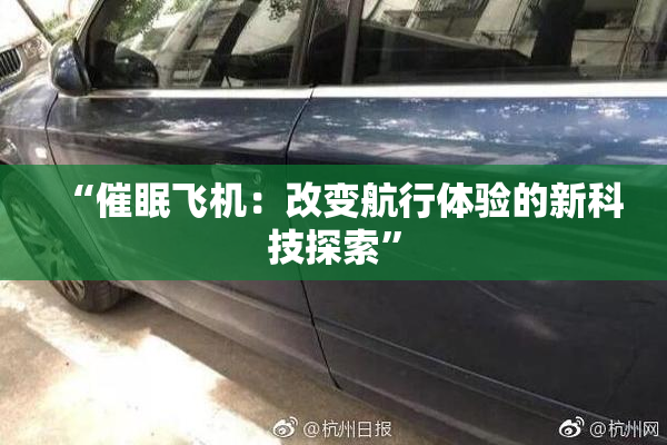 “催眠飞机：改变航行体验的新科技探索”