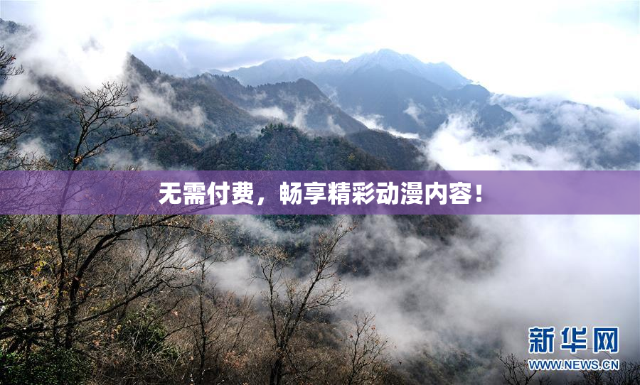 无需付费，畅享精彩动漫内容！