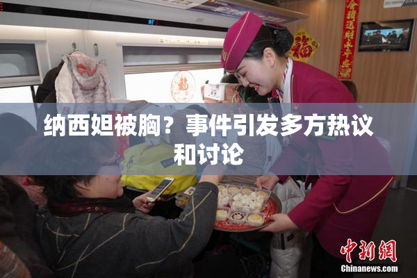 纳西妲被胸？事件引发多方热议和讨论
