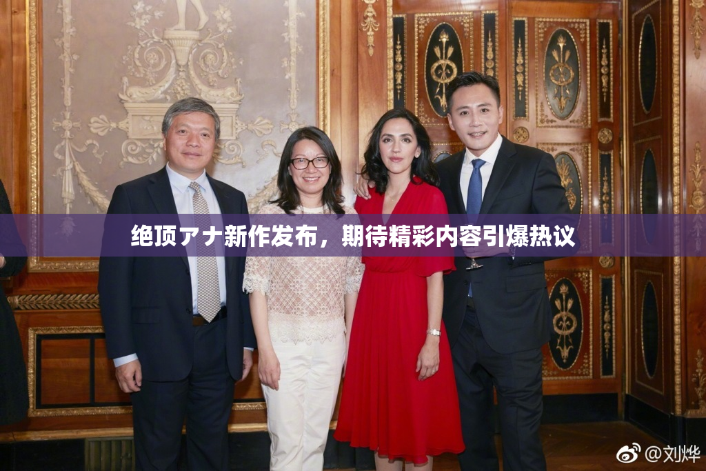 绝顶アナ新作发布，期待精彩内容引爆热议