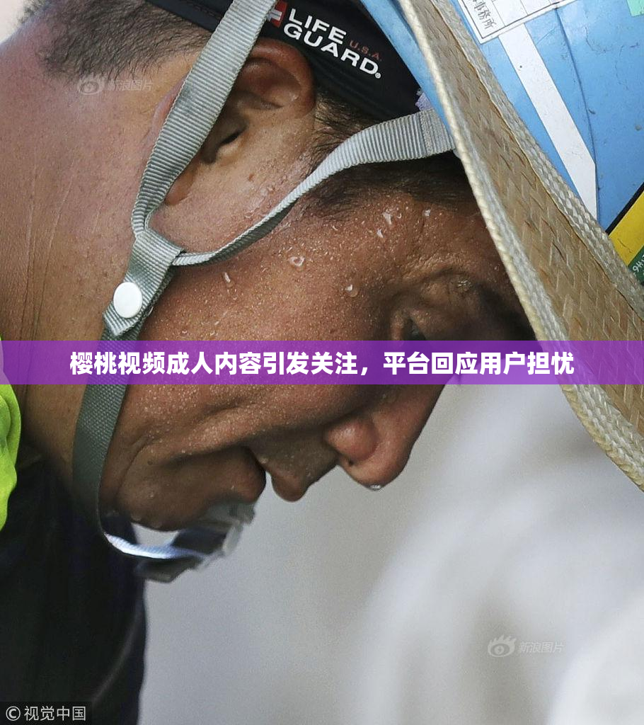 樱桃视频成人内容引发关注，平台回应用户担忧