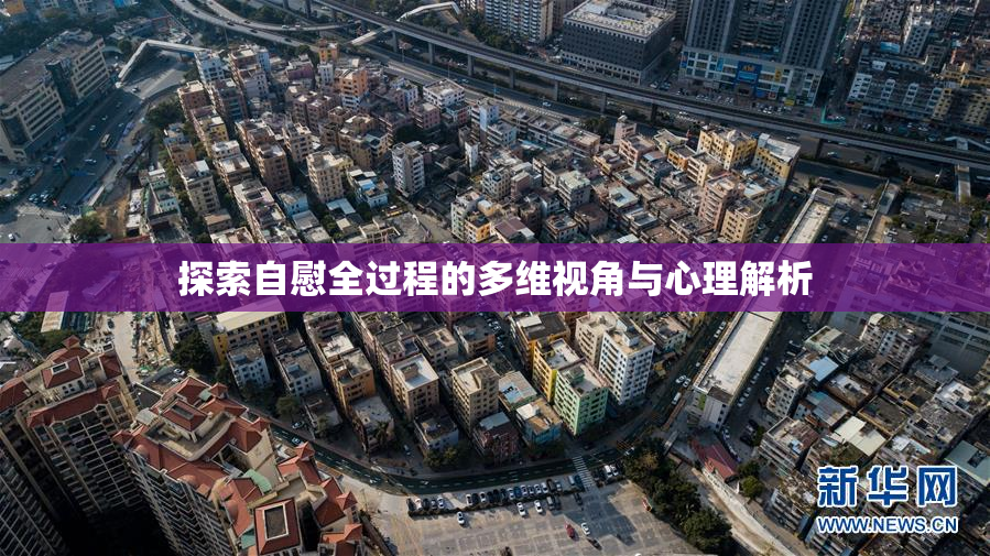 探索自慰全过程的多维视角与心理解析