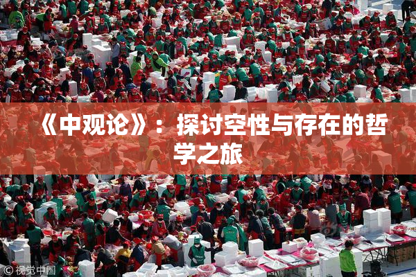 《中观论》：探讨空性与存在的哲学之旅