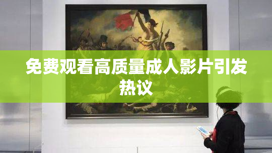免费观看高质量成人影片引发热议