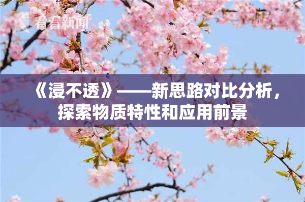 《浸不透》——新思路对比分析，探索物质特性和应用前景