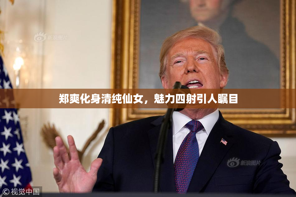 郑爽化身清纯仙女，魅力四射引人瞩目