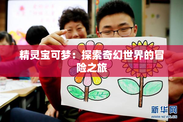精灵宝可梦：探索奇幻世界的冒险之旅