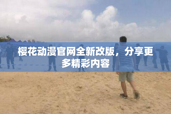 樱花动漫官网全新改版，分享更多精彩内容