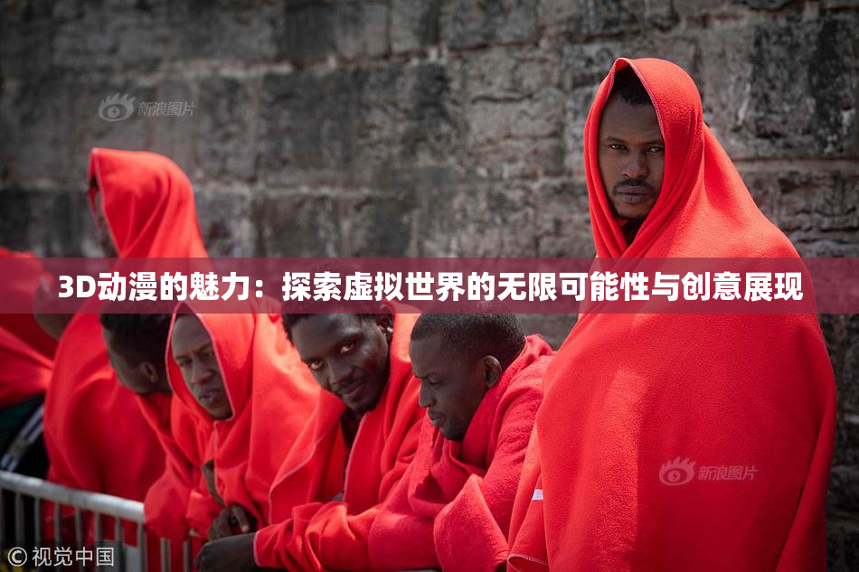 3D动漫的魅力：探索虚拟世界的无限可能性与创意展现