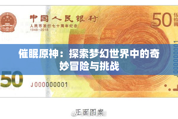 催眠原神：探索梦幻世界中的奇妙冒险与挑战
