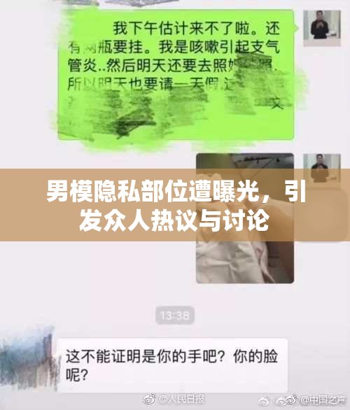 男模隐私部位遭曝光，引发众人热议与讨论