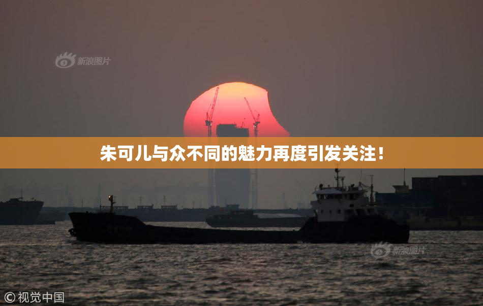 朱可儿与众不同的魅力再度引发关注！