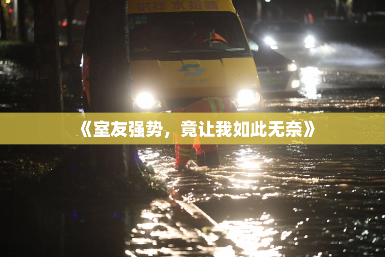 《室友强势，竟让我如此无奈》