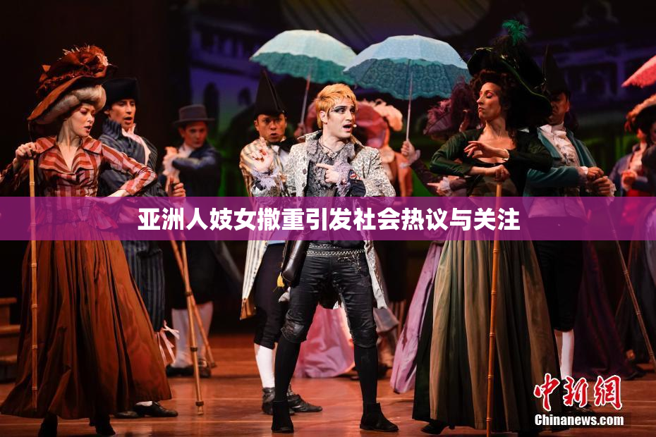 亚洲人妓女撒重引发社会热议与关注