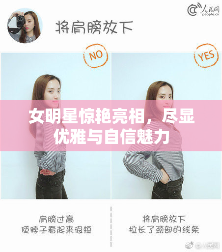 女明星惊艳亮相，尽显优雅与自信魅力