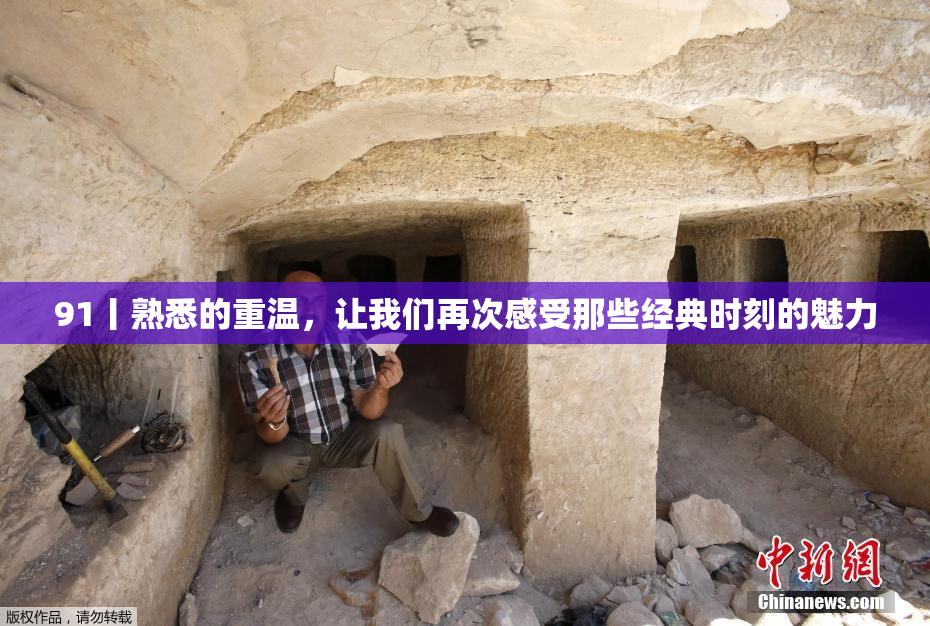 91丨熟悉的重温，让我们再次感受那些经典时刻的魅力