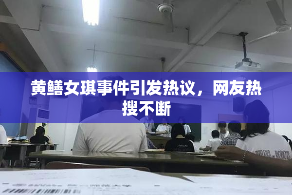 黄鳝女琪事件引发热议，网友热搜不断