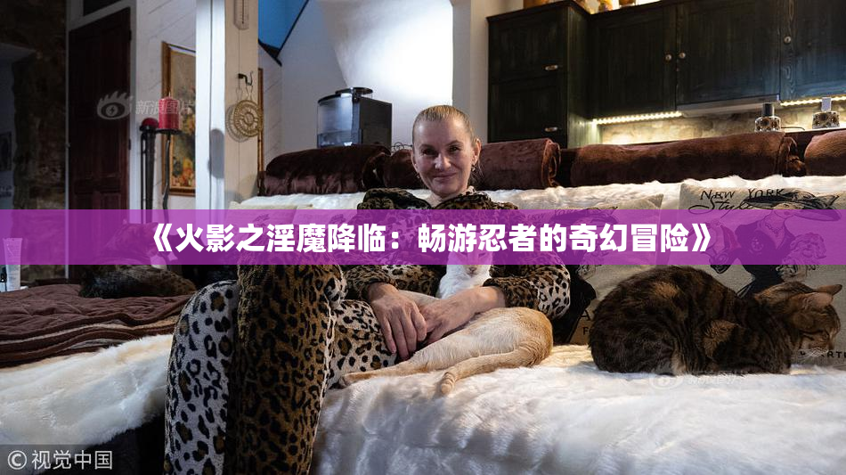 《火影之淫魔降临：畅游忍者的奇幻冒险》