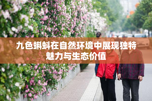 九色蝌蚪在自然环境中展现独特魅力与生态价值