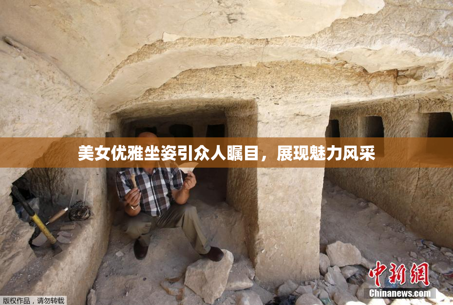 美女优雅坐姿引众人瞩目，展现魅力风采
